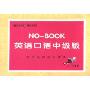 傻瓜机系列:NO-BOOK英语口语中级版上(4CD附书)