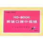 傻瓜机系列:NO-BOOK英语口语中级版上(磁带版)