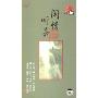 东方茶乐经典风格:闲情听茶(6CD)