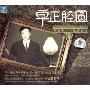 费玉清:字正腔圆之今夜曲 一生的朋友(CD)