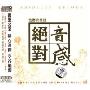 监听终极版:绝对音感(CD)