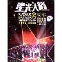 星光大道2周年(2CD+1DVD 纪念珍藏版)