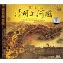 宋飞:清明上河图(2CD 珍藏版)