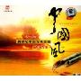 新世纪中国古典金曲配乐精选:中国风 心灵篇(CD)