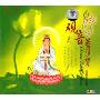 观音菩萨赞(CD)