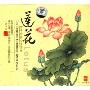 芳香疗法心灵音乐:莲花(CD)