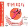 中国唱片:红色娘子军(CD)