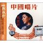 中国唱片:关牧村(CD)