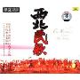 西北民歌(CD)
