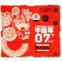 新年音乐:中国年07’之祝新岁(CD 英文版)