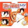流行解码MV1:非常火爆100首(2+1VCD)