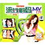 流行解码MV2:非常火爆100首(2+1VCD)