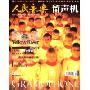 人民音乐《留声机》杂志（2006年12月刊 特别赠送2CD盘）