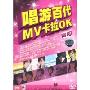 唱游百代MV卡拉OK4(DVD)