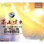 高山流水(CD)