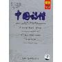 中国诗情(2CD)