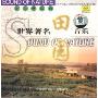世界著名音乐1:田园(CD)
