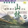 世界著名音乐:山林(CD)