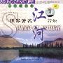 世界著名音乐:江河(CD)