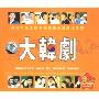 大韩剧3合1(CD)