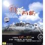 情倾新西藏(CD)