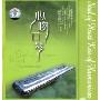 心吻口琴(4CD)