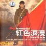红色浪漫 革命样版戏 红梅(2CD)