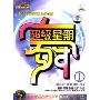 汽车音乐专用CD:超级星期1