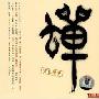 蝉(CD)