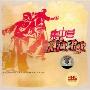 密贴夏经典音乐系列:集中营(CD)