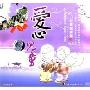 儿童演绎篇之5:爱心儿童(CD)