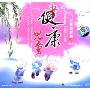 儿童演绎篇之3:健康儿童(CD)