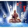 佛教经典音乐:地藏王菩萨(修行版)灭定业真言(CD)