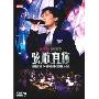 张信哲:弦歌有你香港小交响乐团演唱会(DVD9)