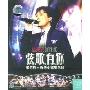 张信哲:香港小交响乐团演唱会(2VCD)