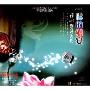 中国佛教经典禅心乐集系列:佛的鄉宴(CD)