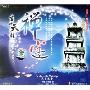 吉祥天韵:禅定(CD)