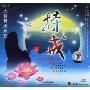 心灵音乐系列:持戒(CD)