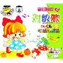小博士童谣精粹2:对数歌(2VCD)