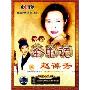 赵葆秀:京剧金龟记(DVD)