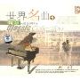 世界名曲1:钢琴大师传世经典(CD)