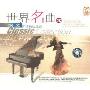 世界名曲3:钢琴大师传世经典(CD)