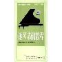 钢琴基础教程(4VCD)
