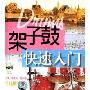 架子鼓快速入门(2VCD+书)