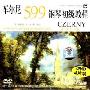 车尔尼599钢琴初级教程(4DVD)