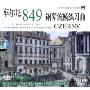 车尔尼849钢琴流畅练习曲(DVD)