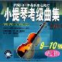 小提琴考级曲集8:演奏示范版9-10级(CD)