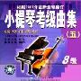 小提琴考级曲集5:钢琴伴奏版8级(CD)