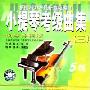 小提琴考级曲集3:钢琴伴奏版5级(CD)