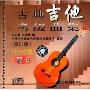 古典吉他考级曲集 1-5级(CD)